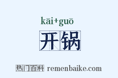 开锅是什么意思的图片